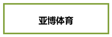 亚博体育